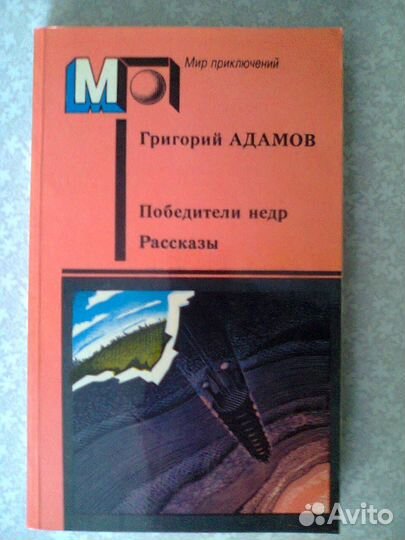 Георгий Адамов, «Победители недр. Рассказы»