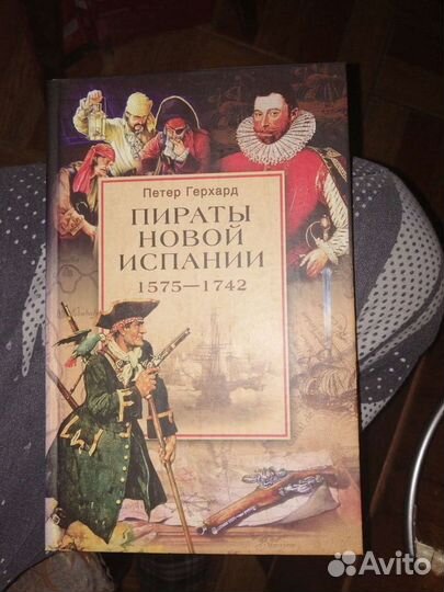 Пираты Новой Испании.1575-1742
