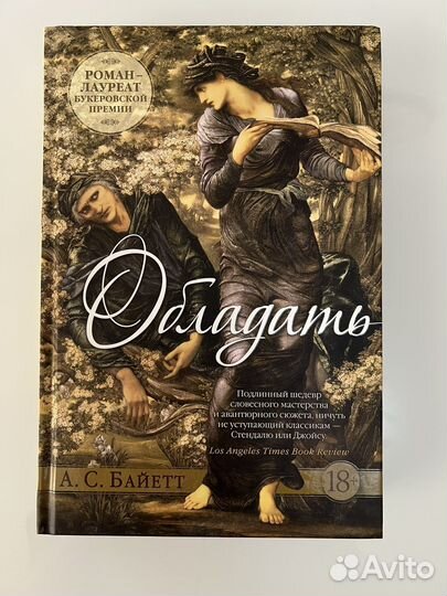 Книга Обладать. А.С.Байетт