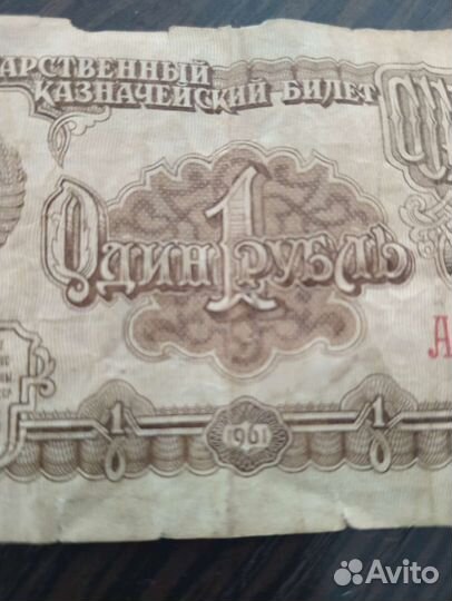 1 рубль бумажный 1961