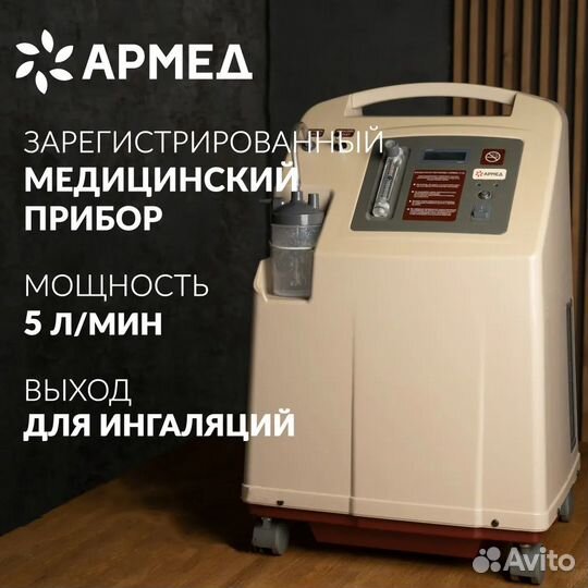 Концентратор кислорода Армед 7F-5L медицинский