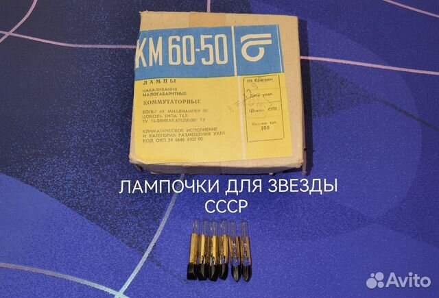 Лампочки км 60-50 для елочной звезды СССР купить в Москве | Товары для ...