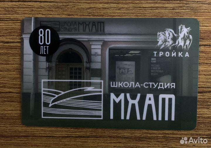 Карта Тройка мхат 80 лет