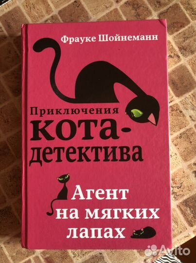 Фрауке Шойнеманн Приключения кота-детектива