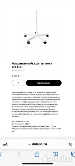 Напольная стойка для вытяжки 4blanc