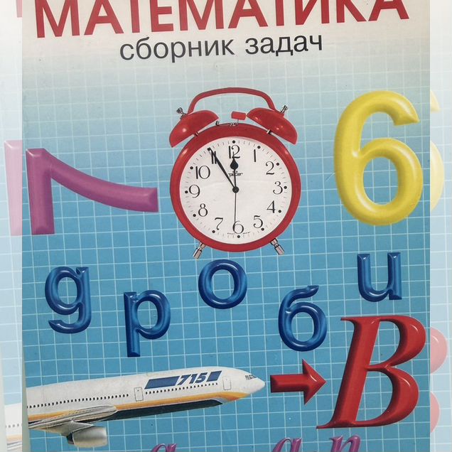 Пособие по математике