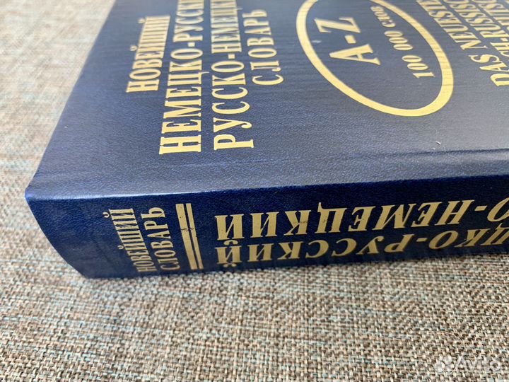 Словарь нем.-русс./русс. -нем. и русский язык