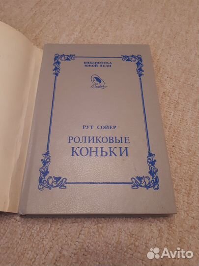 Книги для девочек Портер Полианна и Рут Сойер