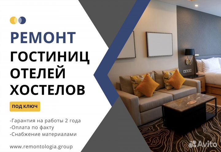 Ремонт гостиниц / отелей / хостелов