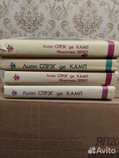 Лион спрег де камп. Книги отличное состояние