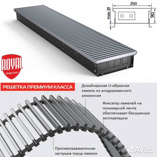 Конвектор внутрипольный Royal Thermo atrium-75/250