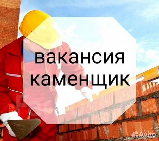 Каменщик вахта проживание/питание Ростовская обл