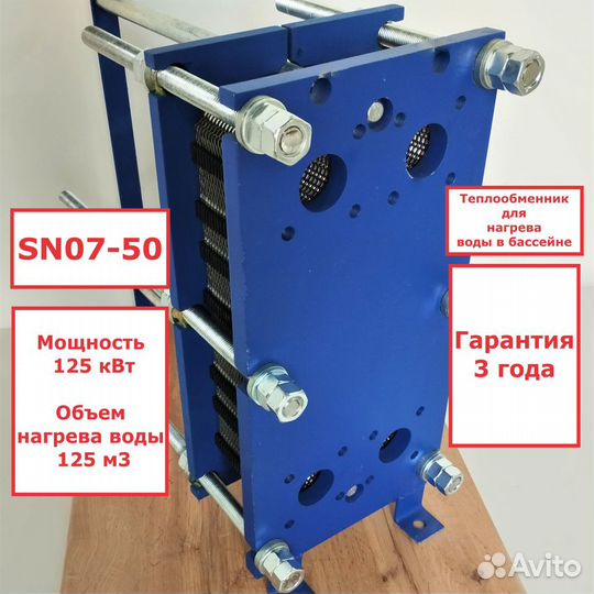 Теплообменник SN07-50для бассейна 125 м3 125 кВт