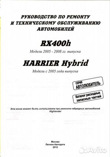 Книга RX400h/Harrier с 2005-2008г