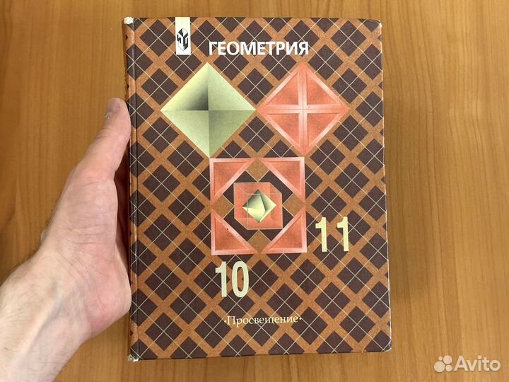 Геометрия. 10-11 класс Просвещение