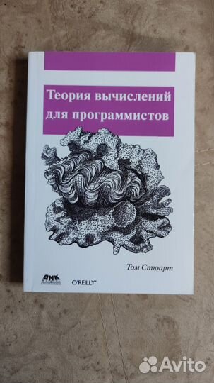 Теория вычислений для программистов Стюарт Том