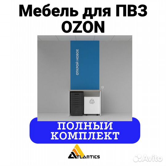 Мебель для пвз ozon