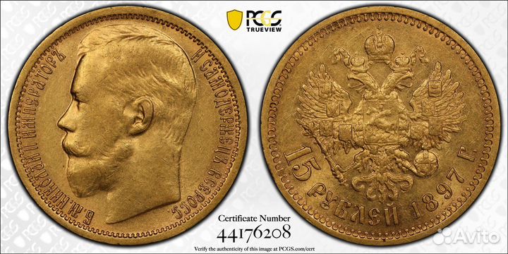 15 рублей 1897 года в слабе pcgs AU58