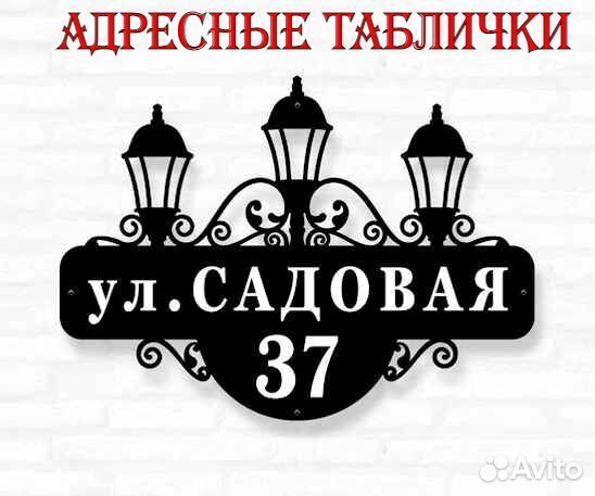 Стильная адресная табличка