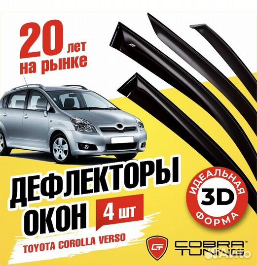 Дефлекторы окон на Toyota Corolla Verso c 2004