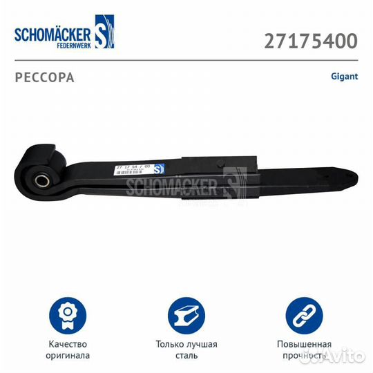 Рессора Gigant о.н. 639010 (27175400) schomaecker