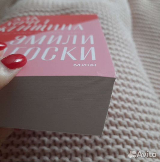 Книга Как хочет женщина Эмили Нагоски