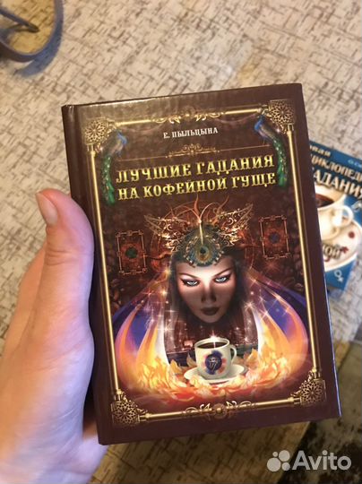 Книга-энциклопедия гадание на кофейной гуще