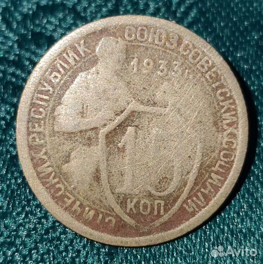 15 копеек СССР 1933 года