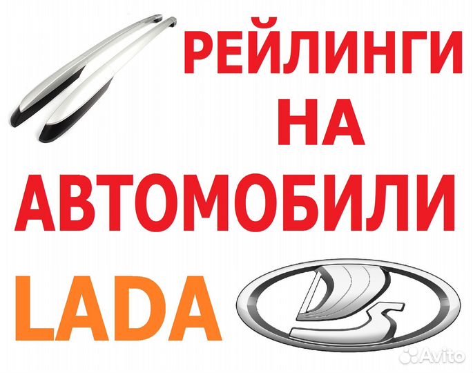 Рейлинги на Автомобили лада (LADA)