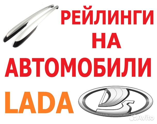 Рейлинги на Автомобили лада (LADA)