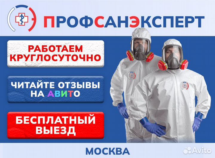 Дезинфекция клопов тараканов плесени запахов крыс