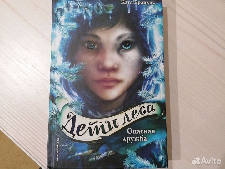 Книга Дети леса. Опасная дружба