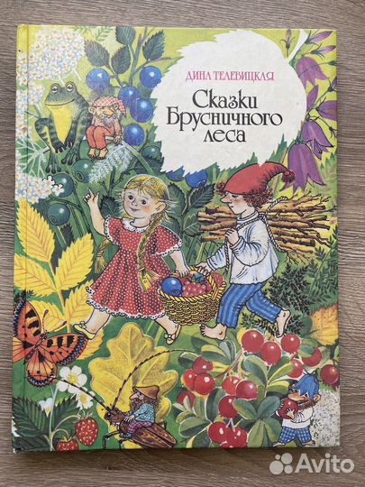 Книга Сказки брусничного леса