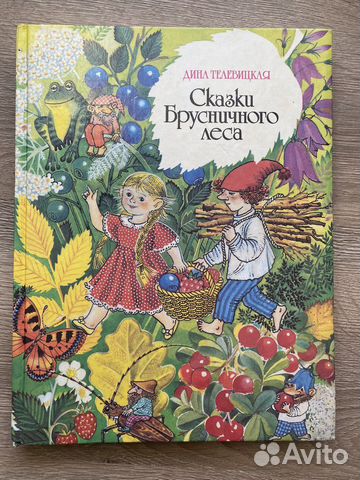 Книга Сказки брусничного леса