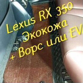 Lexus rx 350 коврики 3D 5D из экокожи