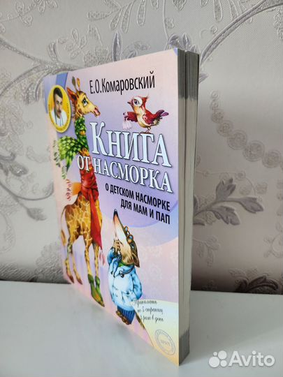 Е.О. Комаровский Книга от насморка