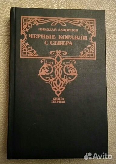 Иван Стаднюк Николай Задорнов