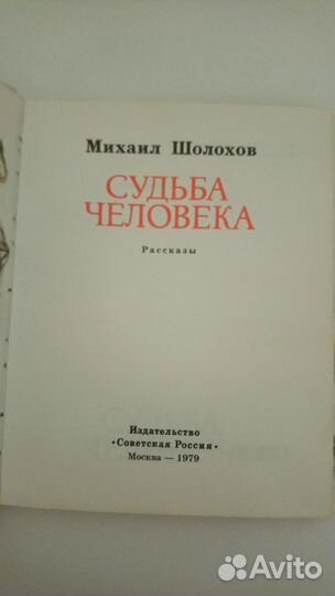 Михаил Шолохов Судьба человека