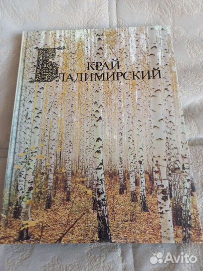 Край Владимирский. Фотоальбом. 1987 г