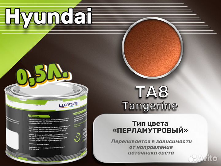 Краска Luxfore 0,5л. (Hyundai TA8 Tangerine)