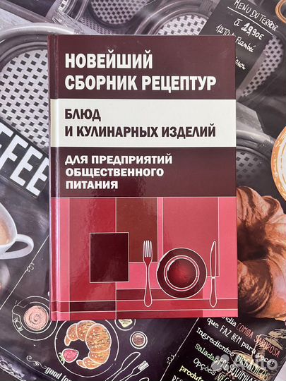 Сборник рецептур