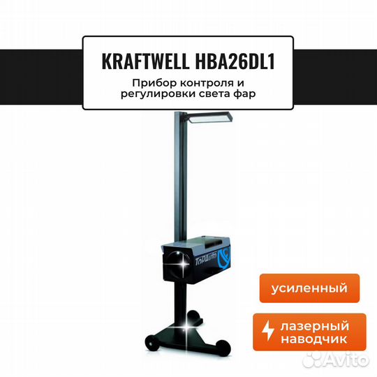 Прибор контроля и регулировки света фар KraftWell