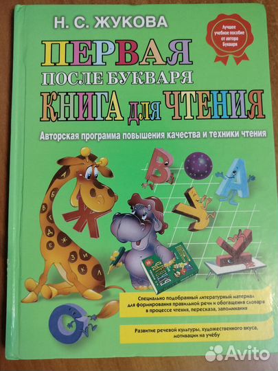 Букварь Н.С.Жукова