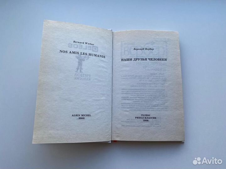 Бернард Вербер Наши друзья Человеки