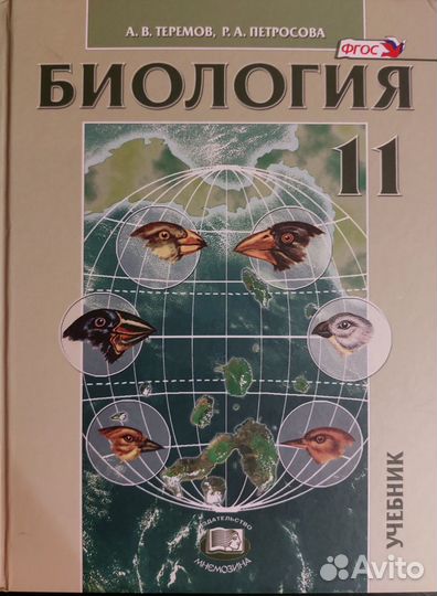 Учебник биологии 11 класс Теремов, Петросова