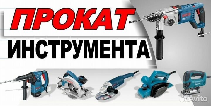 Прокат Инструмента