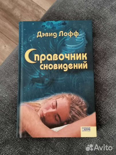 Справочник сновидений