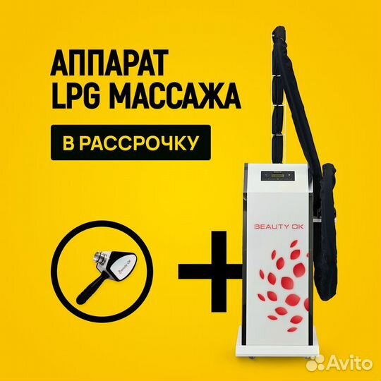 LPG аппарат манипула стандарт в рассрочку на 6 мес