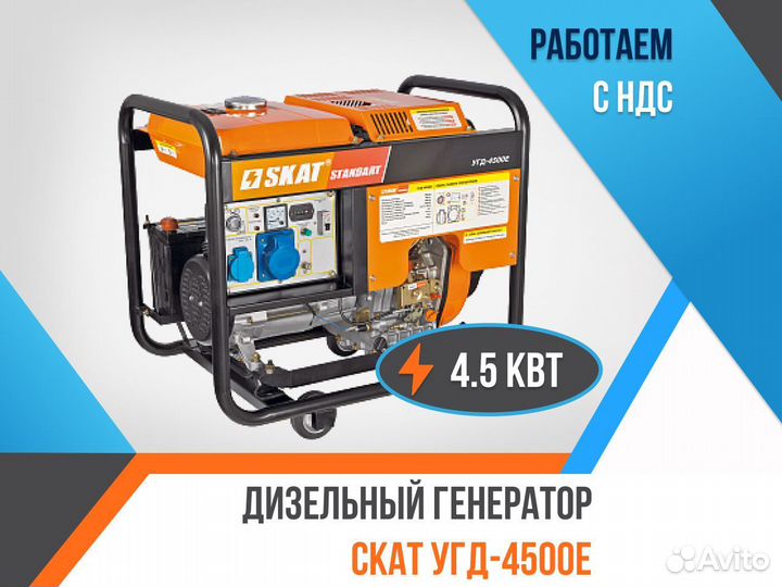Дизельный генератор скат угд-4500Е