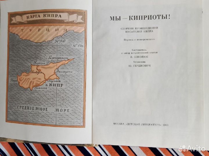 Книга детская СССР. Мы - киприоты. Сборник